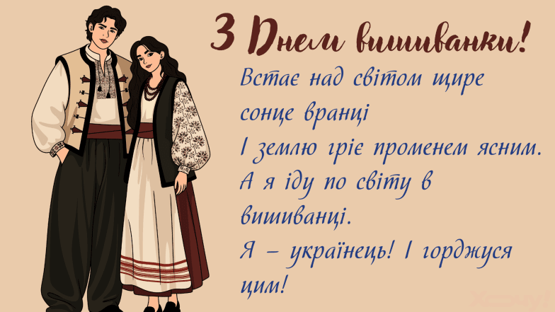 Картинки та листівки з Днем вишиванки українською мовою