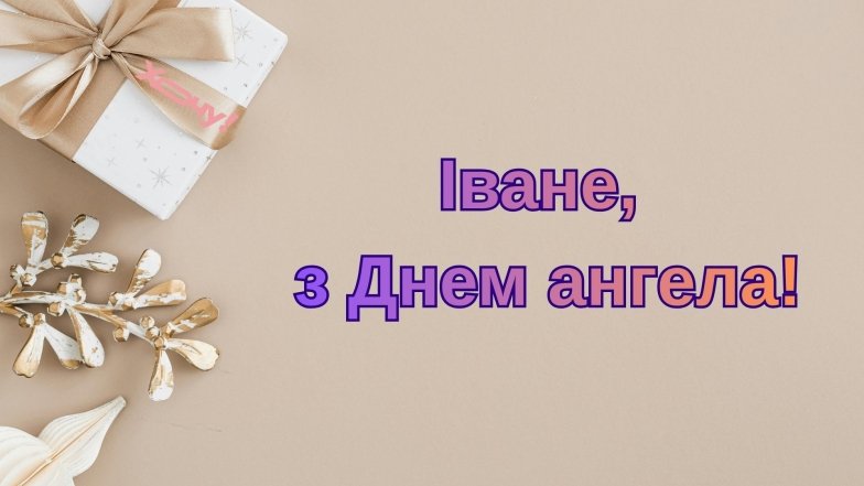 Душевні вітання з Днем ангела Івана