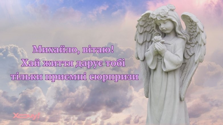 Чудові вітання для Михайла з іменинами
