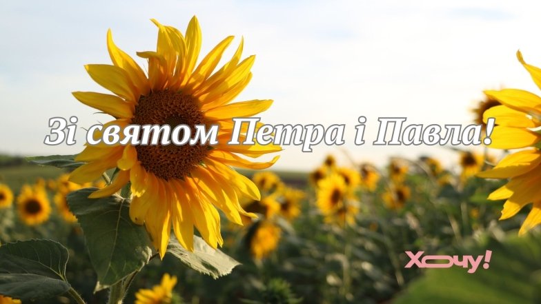 Привітання з Петра і Павла