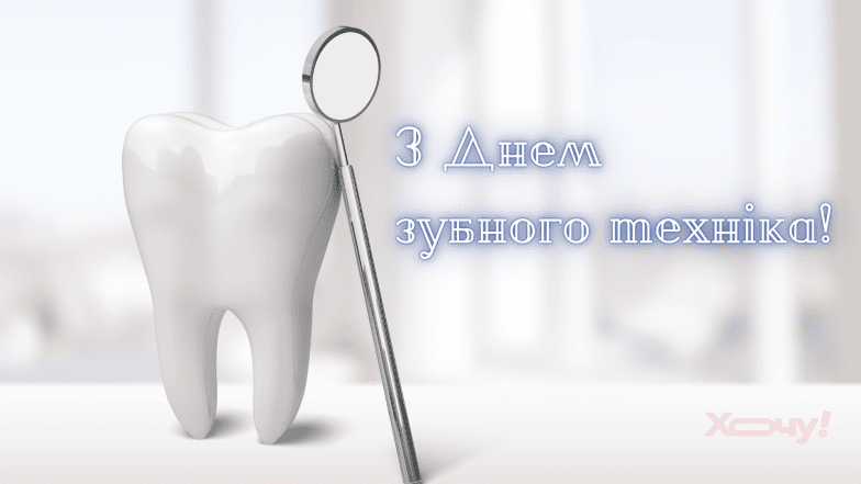 Картинки и открытки с Днем зубного техника