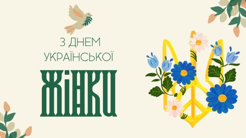 Открытки с Днем украинской женщины