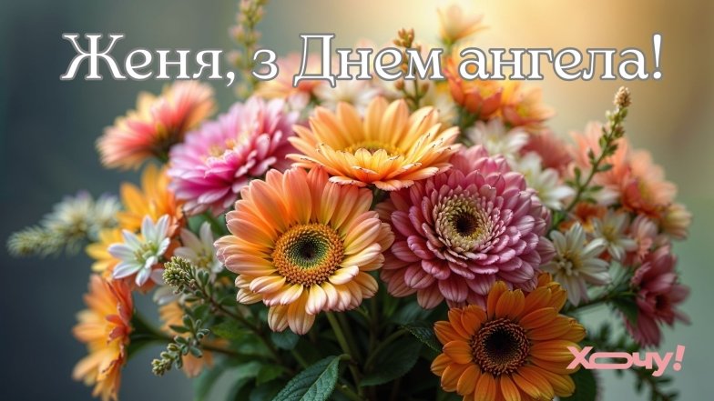 Привітання з іменинами Євгенії