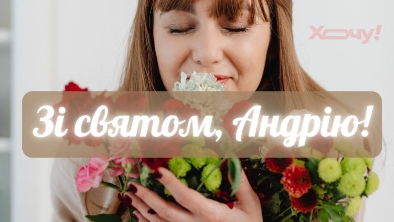 Андрей, с Днем ангела! Хорошие пожелания и праздничные открытки