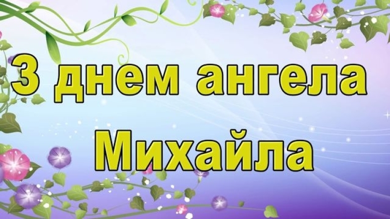 з днем ангела михайла привітання