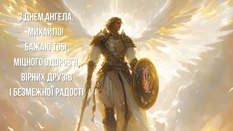 Чудові вітання для Михайла з іменинами