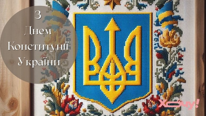 Поздравляем с Днем Конституции