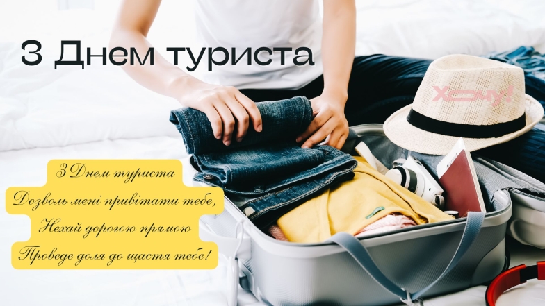 День туризму в Україні