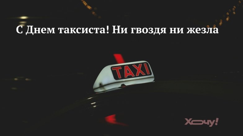 с днем таксиста картинка