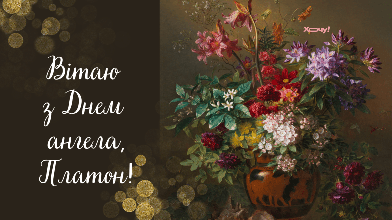 привітання з днем ангела платона