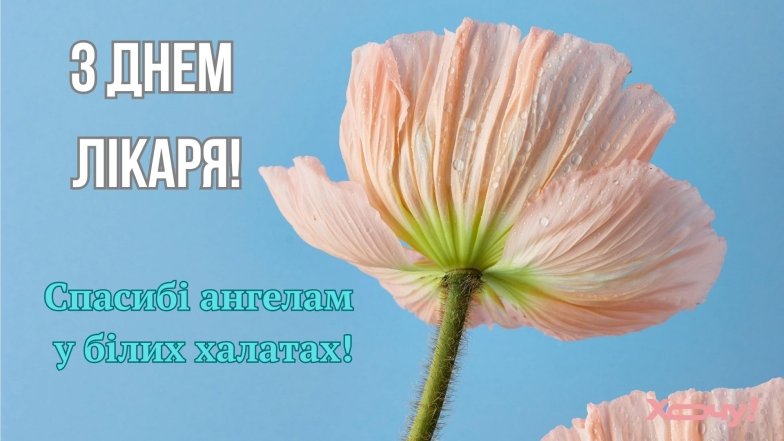 Международный день врача: душевные поздравления с праздником на украинском языке