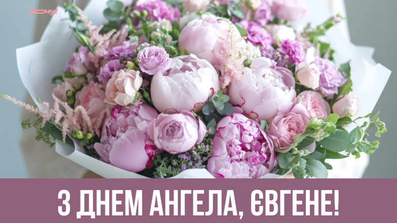 день ангела евгения