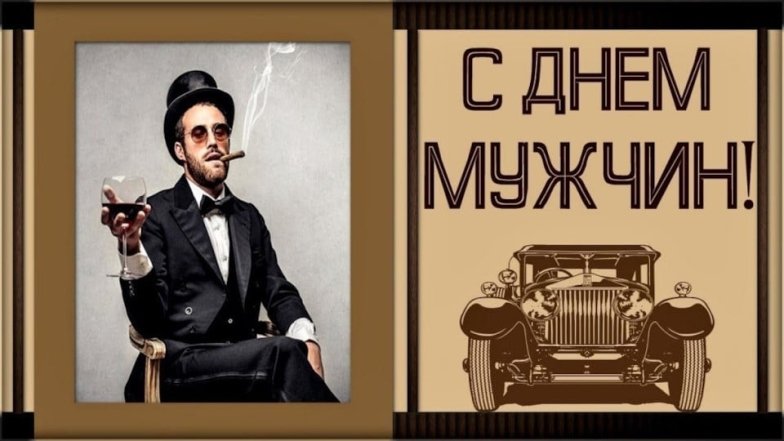 поздравления на международный день мужчин