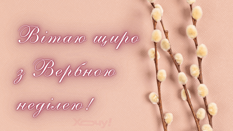 Картинки и открытки с Вербным воскресеньем 2026