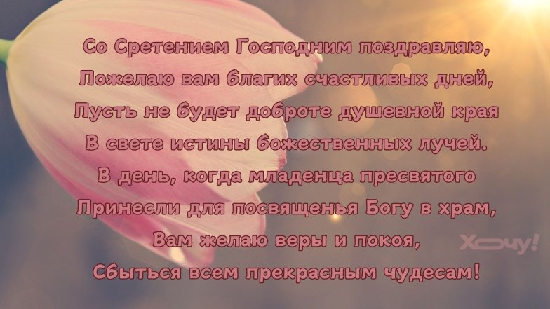 Поздравляем верующих со Сретением Господним