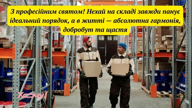 Поздравляем тех, кто работает на складе