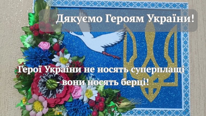 Вітаємо Героїв України зі святом