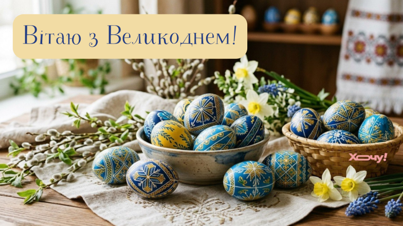 Картинки на Великдень 2026, фото