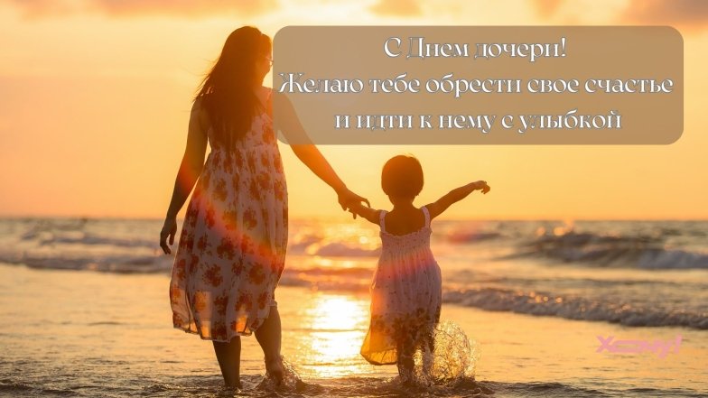 Трогательные поздравления и милые открытки с Днем дочери.