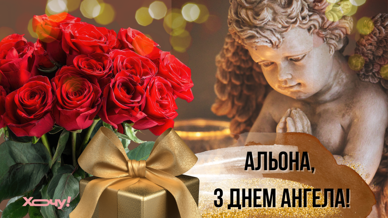листівки з днем ангела альони