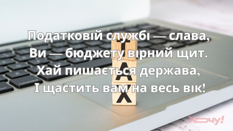 Поздравление с Днем налоговика на украинском языке