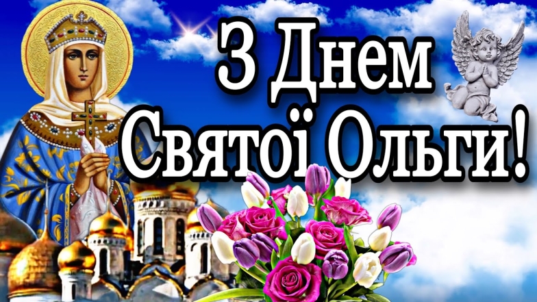 День пам’яті княгині Ольги: щирі побажання у прозі, листівки та відео привітання