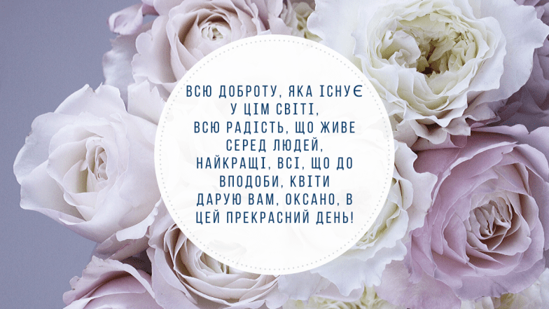 З іменинами Оксани привітання - картинки, листівки