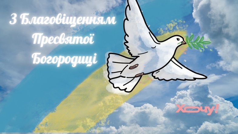 Привітання з Благовіщенням Пресвятої Богородиці, картинка