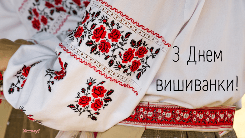 день вышиванки
