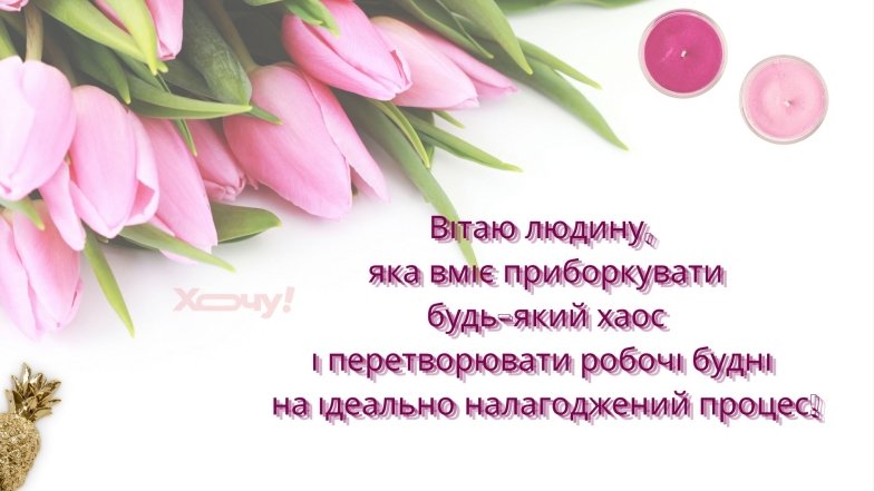 Листівки, проза та вірші для секретаря