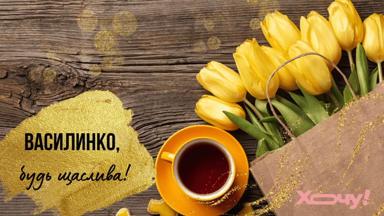 день ангела василины