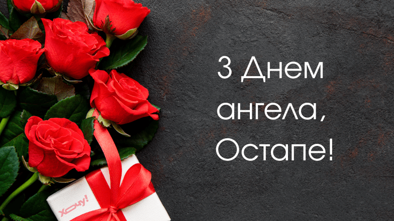 день ангела остапа