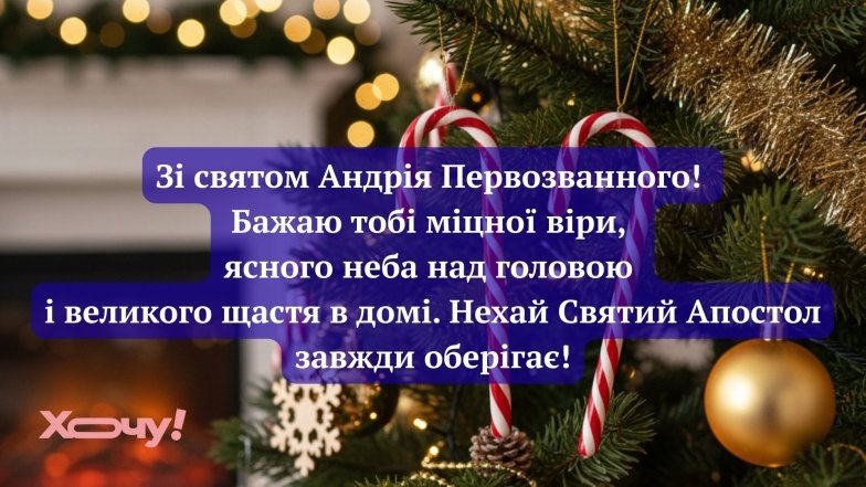 День апостола Андрея Первозванного 2025