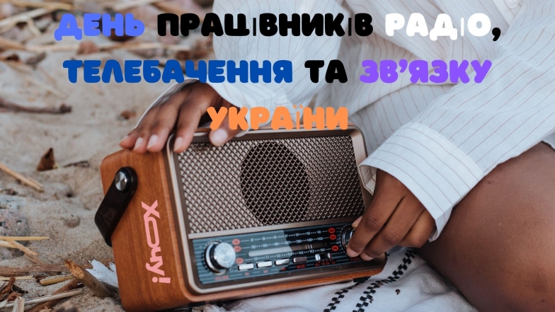 16 листопада - День працівників радіо, телебачення та зв'язку