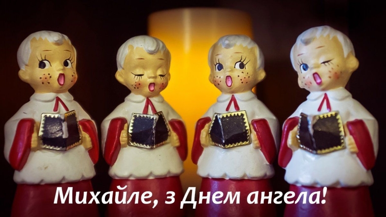 Михаил, с именинами! Искренние поздравления и открытки с Днем ангела — на украинском - фото №3