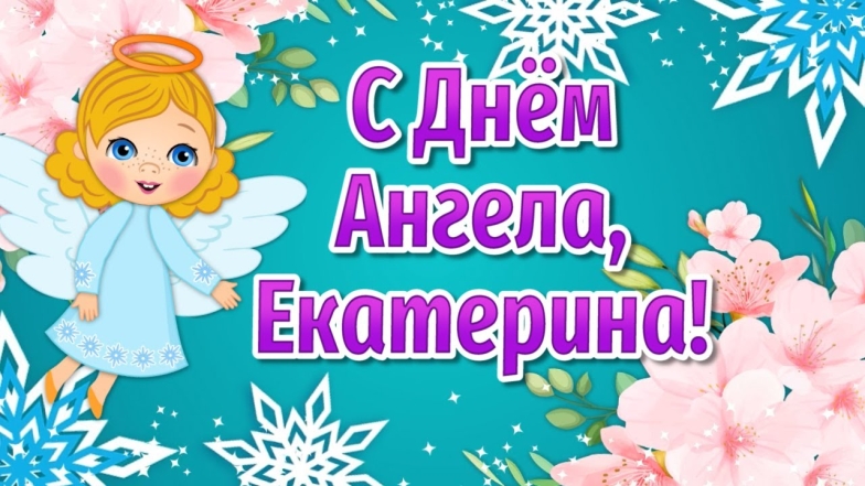 именины екатерины открытки