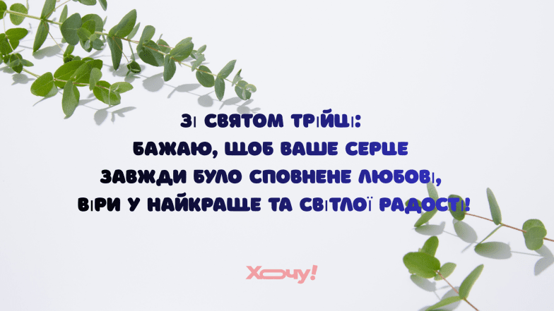 Листівки та картинки до свята Трійці