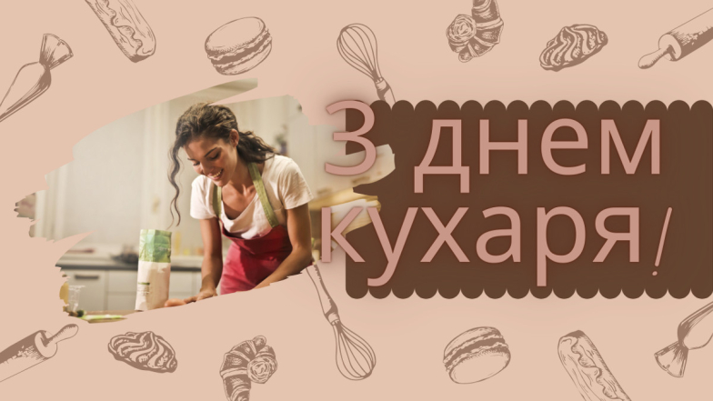 Привітання кухарям і кулінарам в картинках