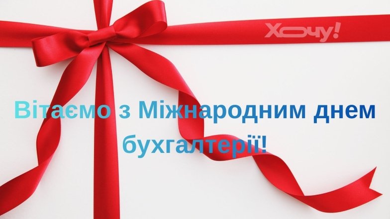 Привітання у картинках з Міжнародним днем бухгалтера