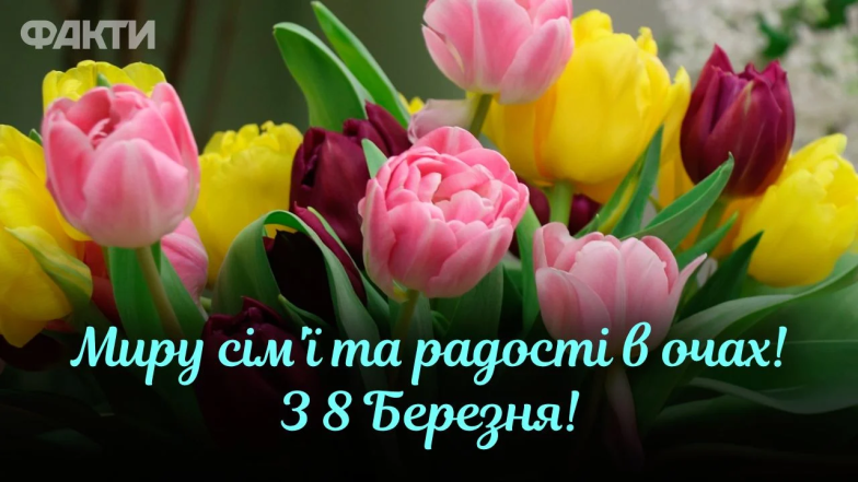 Поздравления с 8 Марта — картинки на украинском 2025