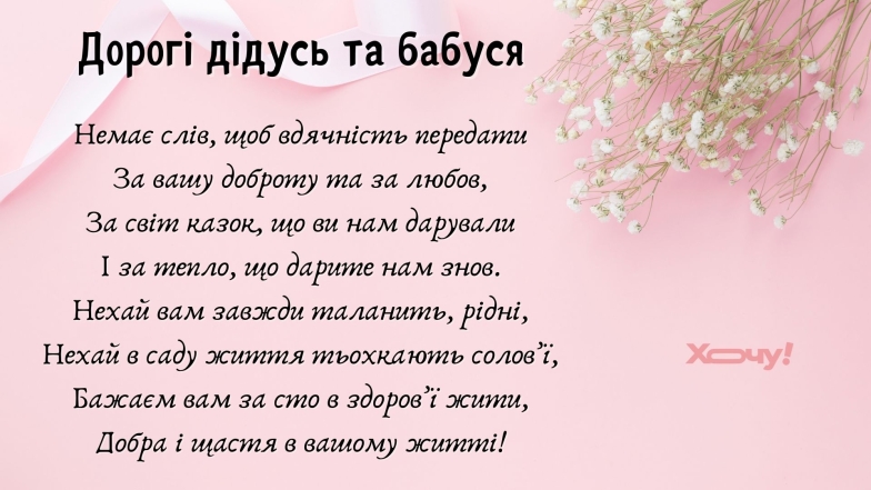 Найкращих дідусів і бабусь зі святом