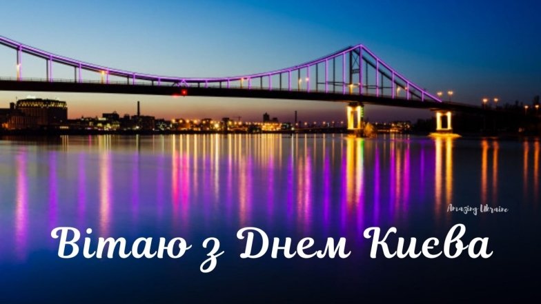 картинки с днем киева