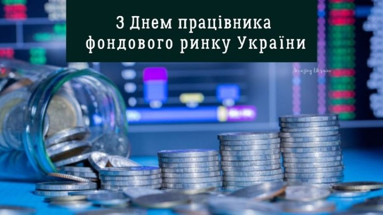 Поздравление с Днем работника фондового рынка