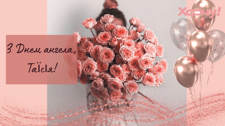 з днем ангела таїсії