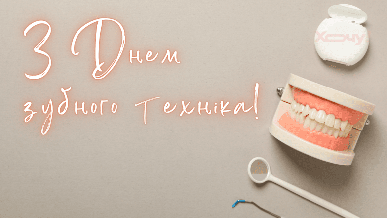 Картинки и открытки с Днем зубного техника