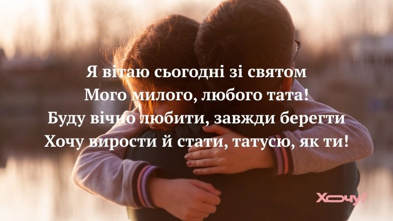 Віршовані вітання з Днем батька 2025 — українською
