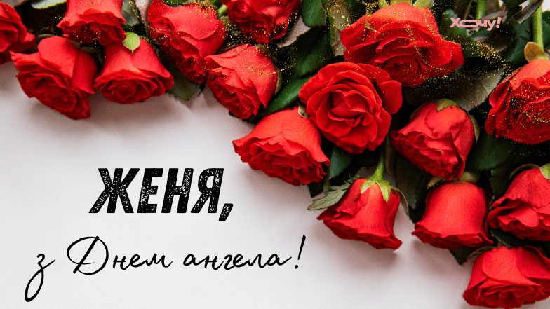 именины Евгения поздравления