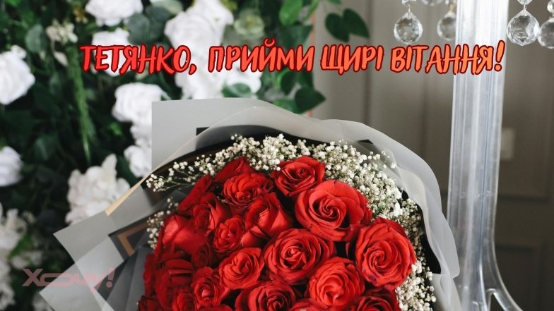 С Днем ангела, Танюша! Самые теплые и красивые поздравления с именинами на украинском языке — открытки, стихи и проза