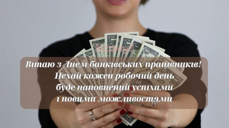 Вітаємо банківських працівників