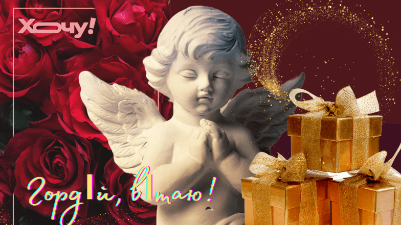 з днем ангела гордій